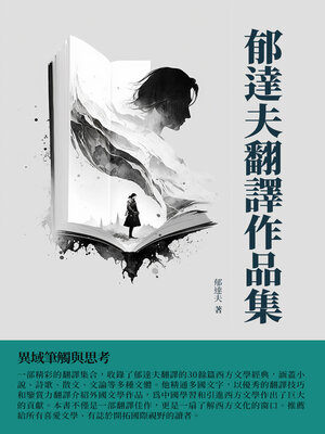 cover image of 郁達夫翻譯作品集